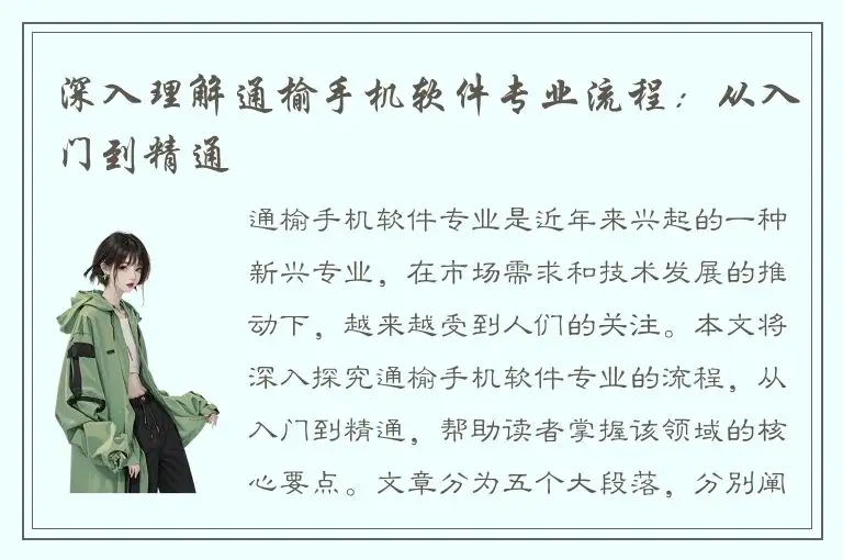 深入理解通榆手机软件专业流程：从入门到精通