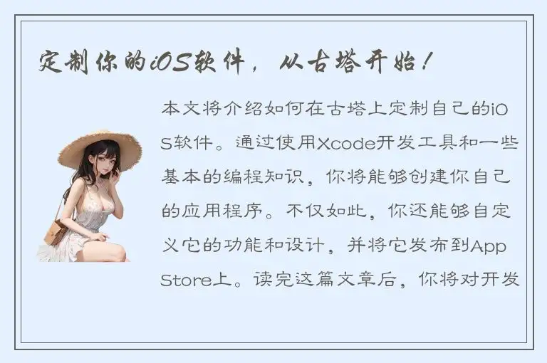定制你的iOS软件，从古塔开始！