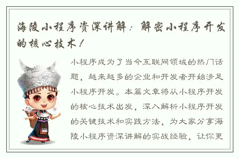 海陵小程序资深讲解：解密小程序开发的核心技术！