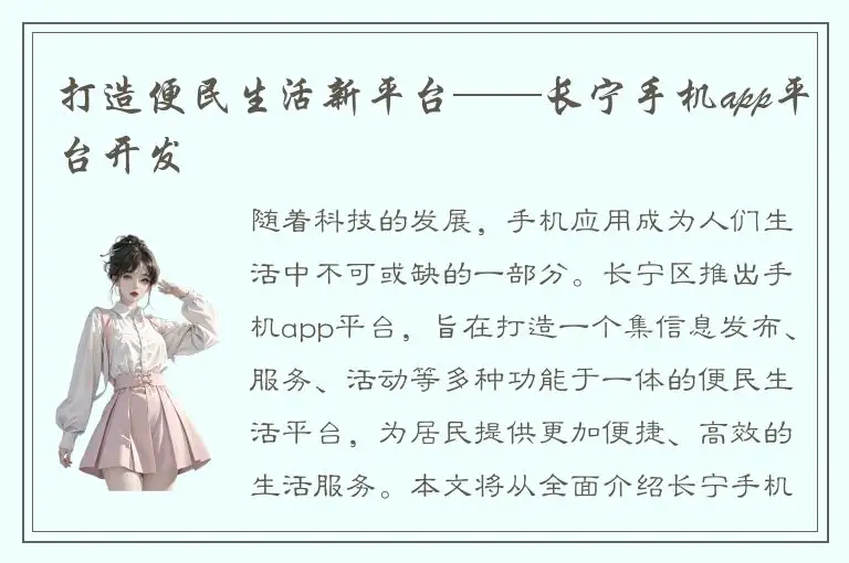 打造便民生活新平台——长宁手机app平台开发
