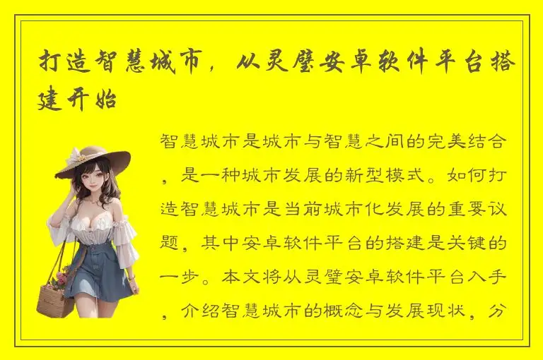 打造智慧城市，从灵璧安卓软件平台搭建开始