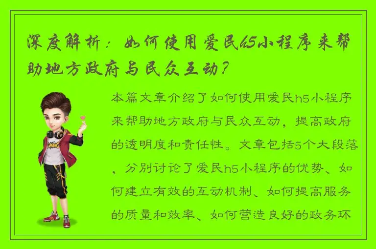 深度解析：如何使用爱民h5小程序来帮助地方政府与民众互动？
