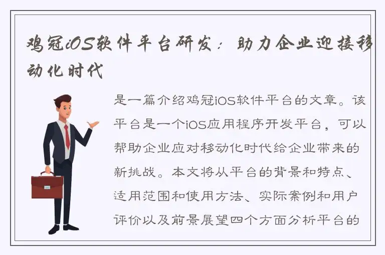 鸡冠iOS软件平台研发：助力企业迎接移动化时代