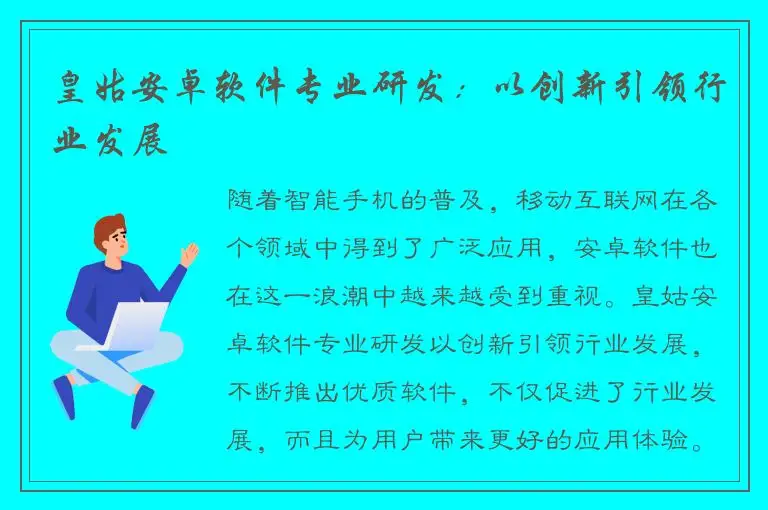 皇姑安卓软件专业研发：以创新引领行业发展