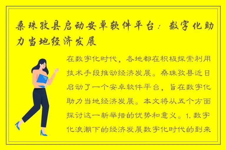 桑珠孜县启动安卓软件平台：数字化助力当地经济发展