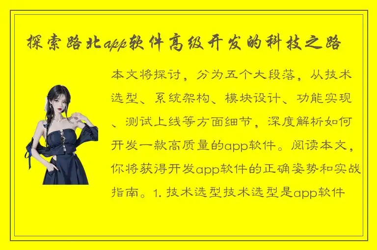 探索路北app软件高级开发的科技之路