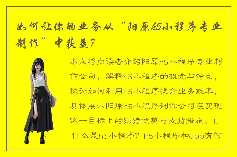 如何让你的业务从“阳原h5小程序专业制作”中获益？