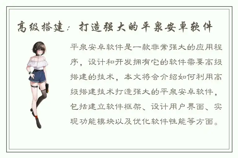 高级搭建：打造强大的平泉安卓软件