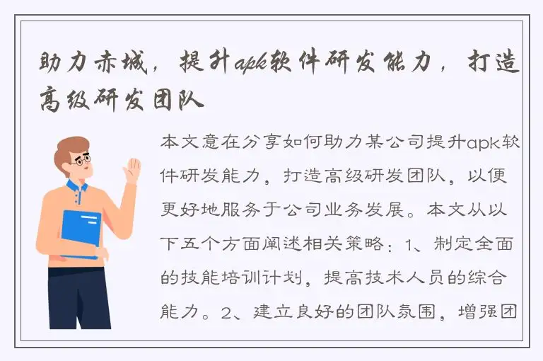 助力赤城，提升apk软件研发能力，打造高级研发团队