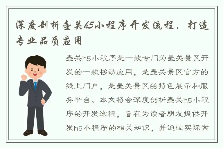深度剖析壶关h5小程序开发流程，打造专业品质应用
