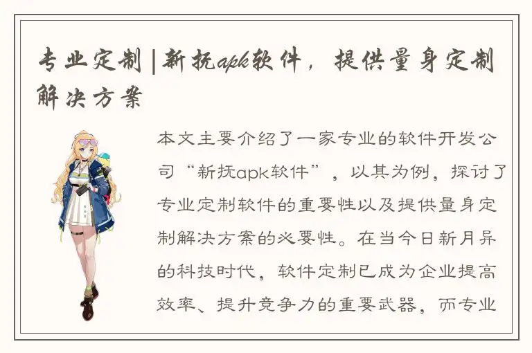 专业定制|新抚apk软件，提供量身定制解决方案