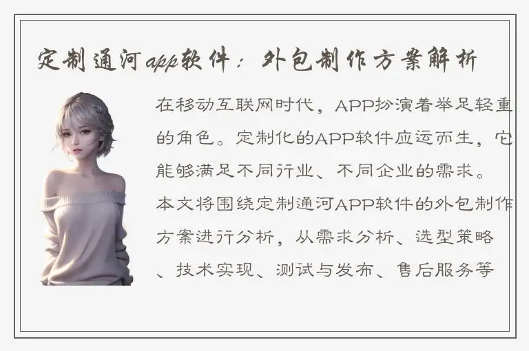 定制通河app软件：外包制作方案解析