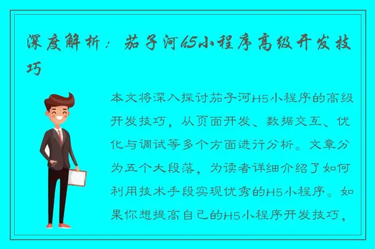 深度解析：茄子河h5小程序高级开发技巧