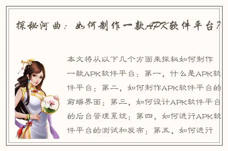 探秘河曲：如何制作一款APK软件平台？