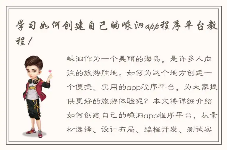 学习如何创建自己的嵊泗app程序平台教程！