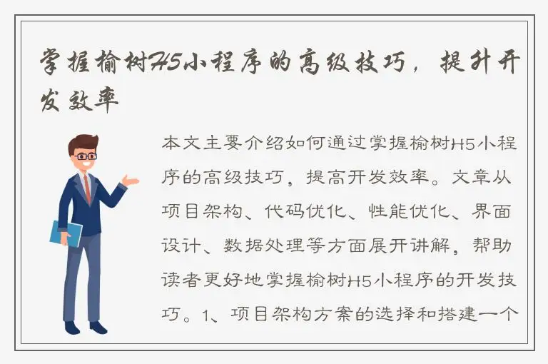 掌握榆树H5小程序的高级技巧，提升开发效率