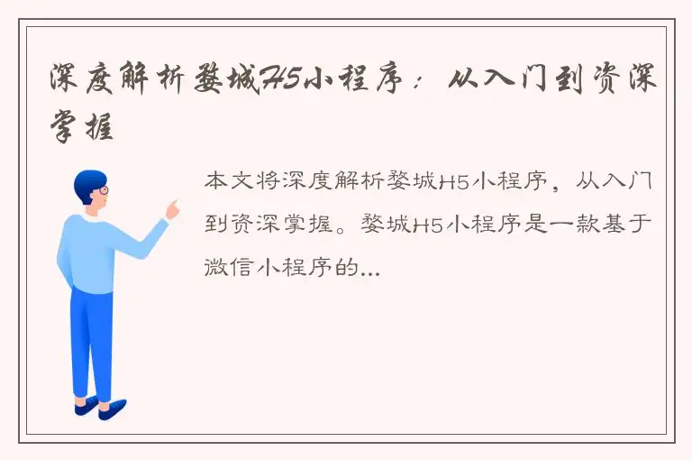 深度解析婺城H5小程序：从入门到资深掌握