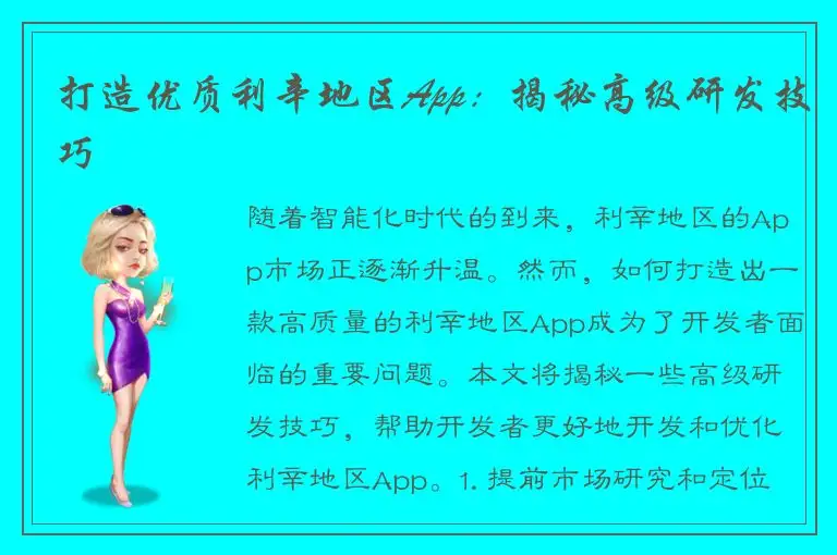 打造优质利辛地区App：揭秘高级研发技巧