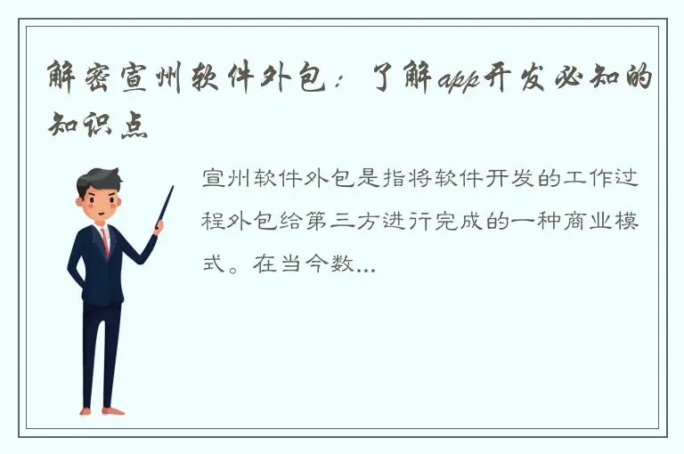 解密宣州软件外包：了解app开发必知的知识点