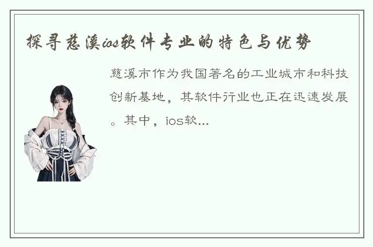 探寻慈溪ios软件专业的特色与优势