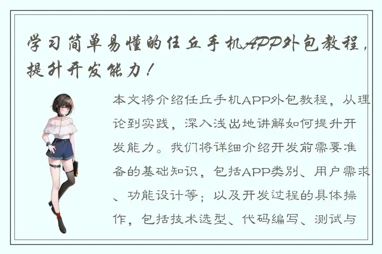 学习简单易懂的任丘手机APP外包教程，提升开发能力！