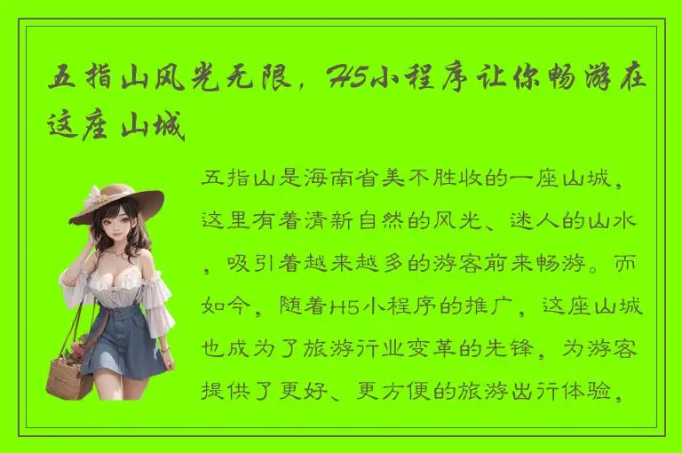 五指山风光无限，H5小程序让你畅游在这座山城