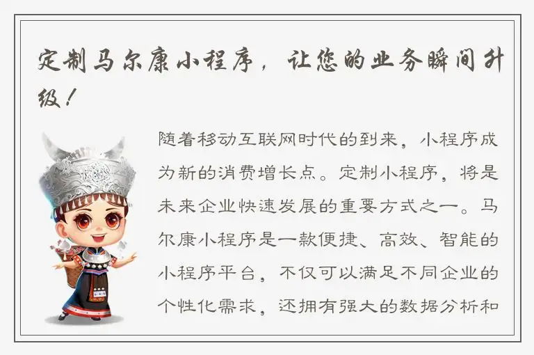 定制马尔康小程序，让您的业务瞬间升级！
