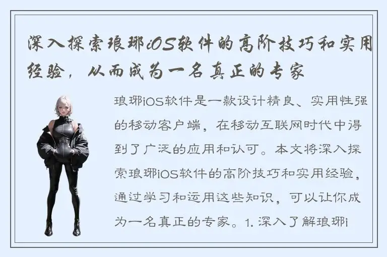 深入探索琅琊iOS软件的高阶技巧和实用经验，从而成为一名真正的专家