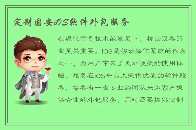 定制固安iOS软件外包服务