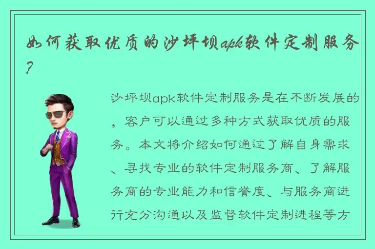 如何获取优质的沙坪坝apk软件定制服务？