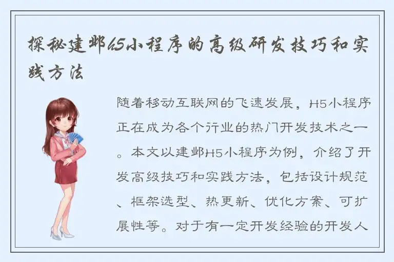 探秘建邺h5小程序的高级研发技巧和实践方法