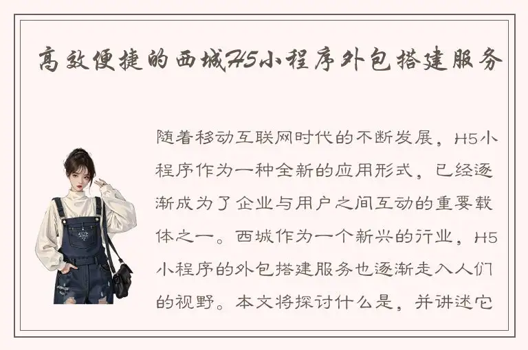 高效便捷的西城H5小程序外包搭建服务
