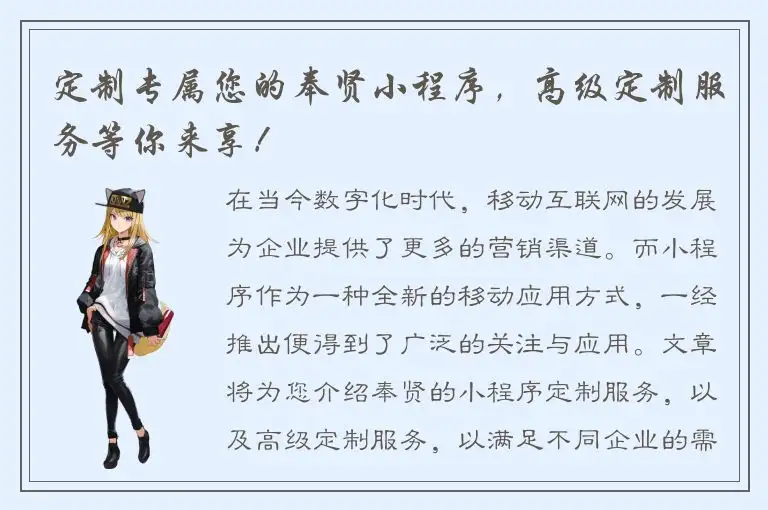 定制专属您的奉贤小程序，高级定制服务等你来享！