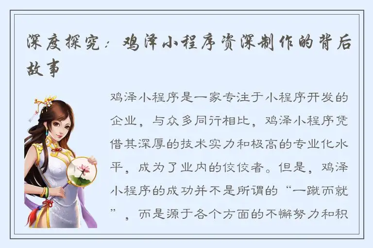 深度探究：鸡泽小程序资深制作的背后故事