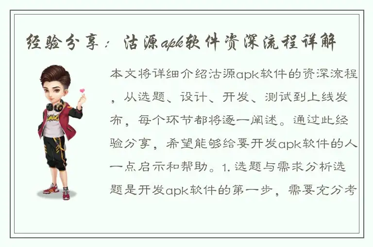 经验分享：沽源apk软件资深流程详解