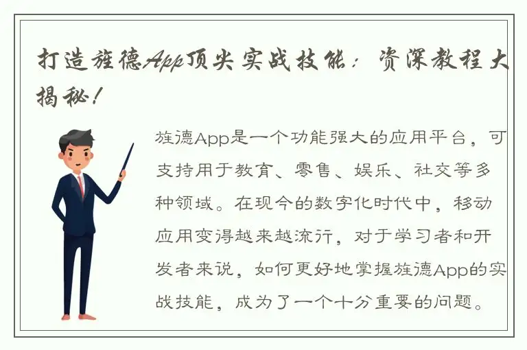 打造旌德App顶尖实战技能：资深教程大揭秘！