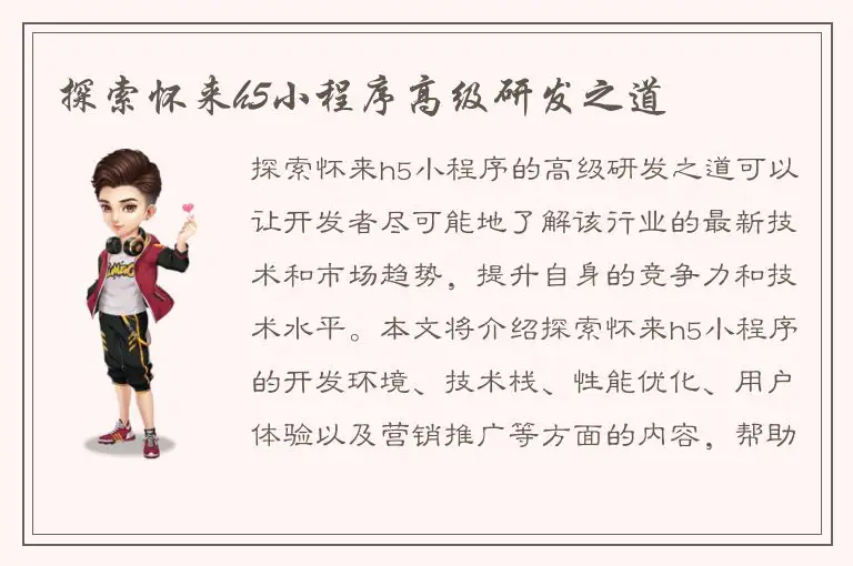 探索怀来h5小程序高级研发之道