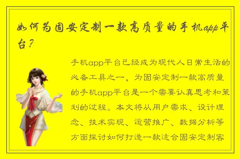 如何为固安定制一款高质量的手机app平台？