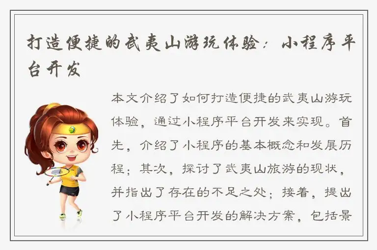 打造便捷的武夷山游玩体验：小程序平台开发
