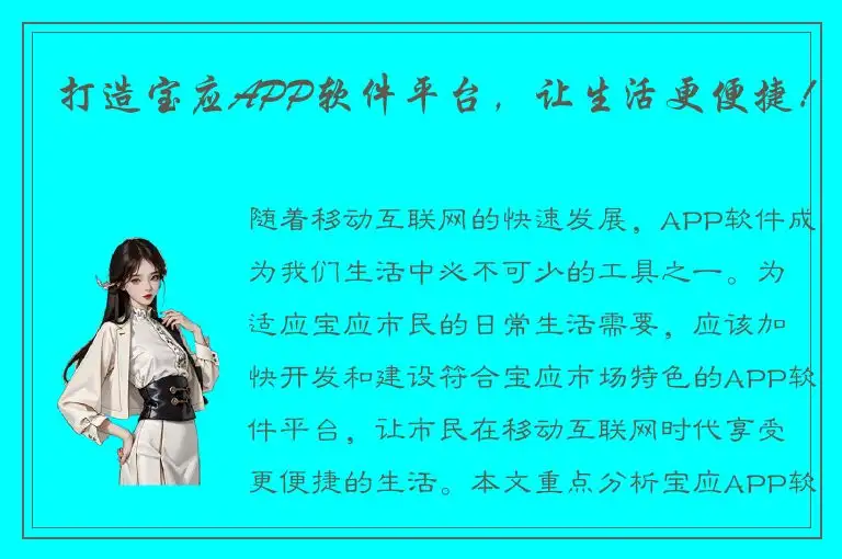 打造宝应APP软件平台，让生活更便捷！