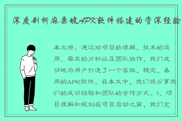 深度剖析麻栗坡APK软件搭建的资深经验
