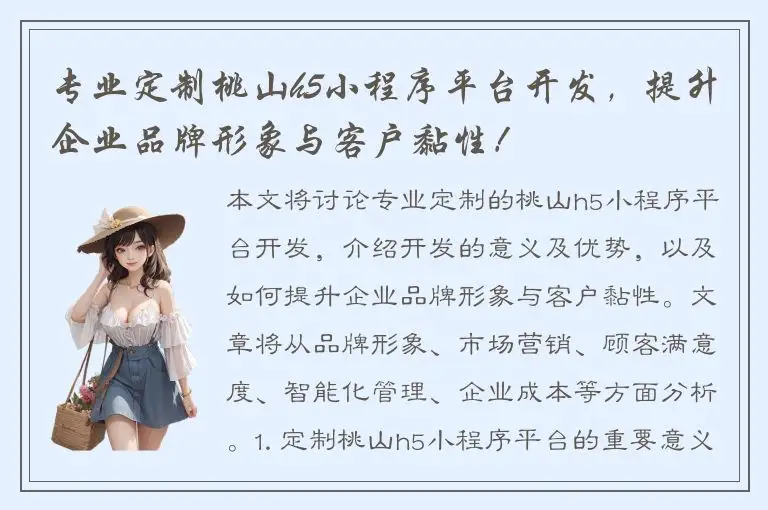 专业定制桃山h5小程序平台开发，提升企业品牌形象与客户黏性！