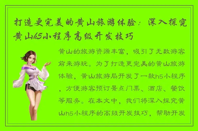 打造更完美的黄山旅游体验：深入探究黄山h5小程序高级开发技巧