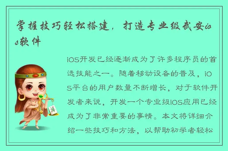 掌握技巧轻松搭建，打造专业级武安ios软件