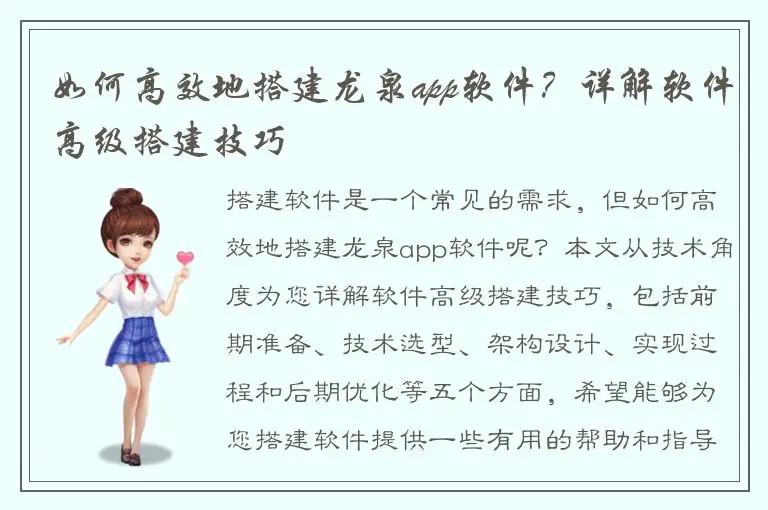 如何高效地搭建龙泉app软件？详解软件高级搭建技巧