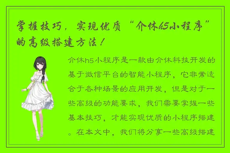 掌握技巧，实现优质“介休h5小程序”的高级搭建方法！
