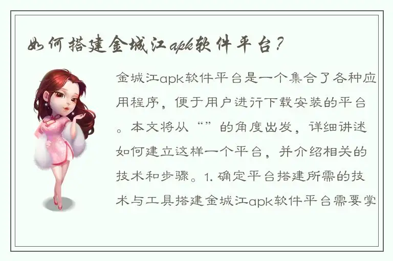 如何搭建金城江apk软件平台？