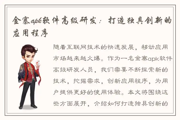 金寨apk软件高级研发：打造独具创新的应用程序