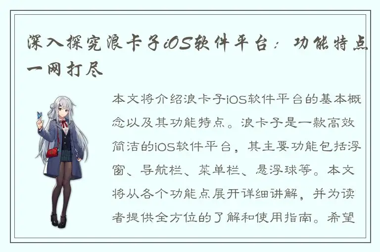 深入探究浪卡子iOS软件平台：功能特点一网打尽