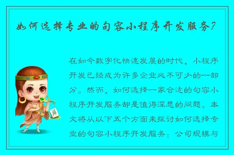 如何选择专业的句容小程序开发服务？